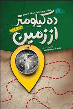 تصویر جلد کتاب ده کیلومتر از زمین