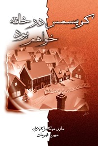 تصویر جلد کتاب کریسمس در خانه خواهم بود