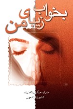 تصویر جلد کتاب بخواب زیبای من