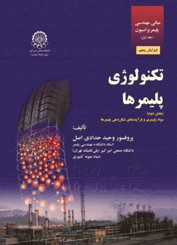 تصویر جلد کتاب مبانی مهندسی پلیمریزاسیون (جلد اول، بخش دوم)