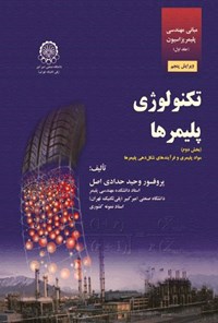 تصویر جلد کتاب مبانی مهندسی پلیمریزاسیون (جلد اول، بخش دوم)
