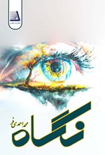 تصویر جلد کتاب نگاه