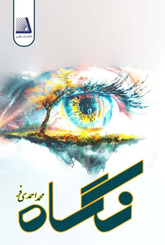 تصویر جلد کتاب نگاه