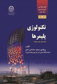 تصویر جلد کتاب مبانی مهندسی پلیمریزاسیون (جلد اول، بخش های سوم و چهارم)