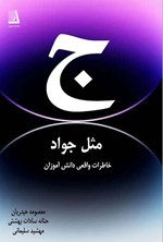 تصویر جلد کتاب جیم مثل جواد