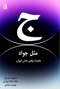تصویر جلد کتاب جیم مثل جواد