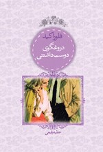 تصویر جلد کتاب دروغگوی دوست داشتنی