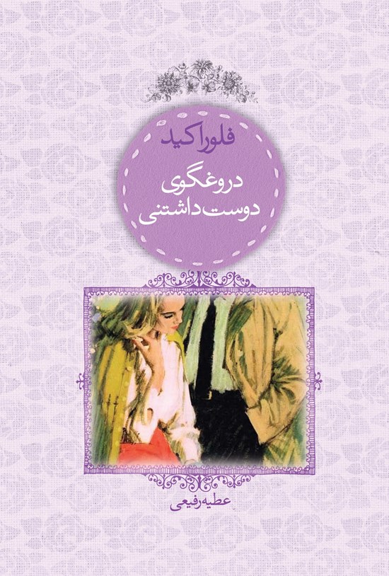 تصویر جلد کتاب دروغگوی دوست داشتنی