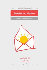 تصویر جلد کتاب سخاوت رمز موفقیت