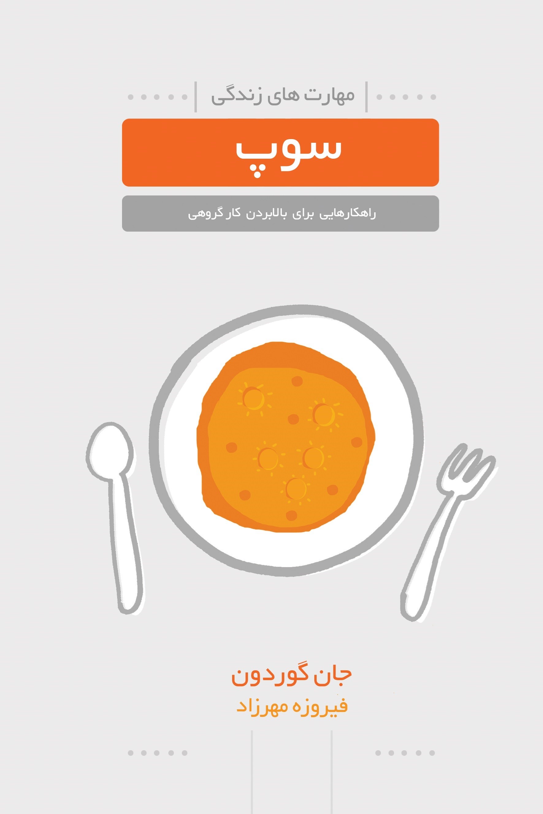 تصویر جلد کتاب سوپ