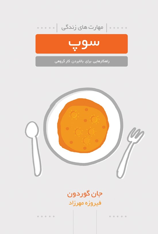 تصویر جلد کتاب سوپ