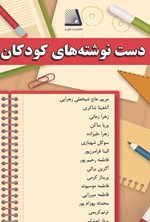 تصویر جلد کتاب دست نوشته های کودکان
