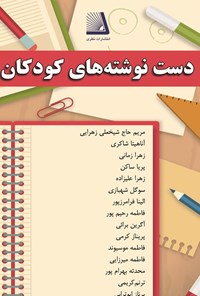 تصویر جلد کتاب دست نوشته های کودکان