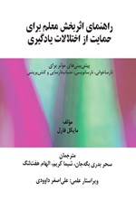 تصویر جلد کتاب راهنمای اثربخش معلم برای حمایت از اختلالات یادگیری