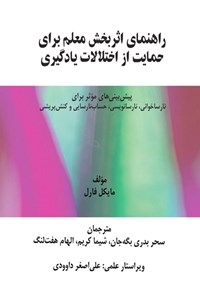 تصویر جلد کتاب راهنمای اثربخش معلم برای حمایت از اختلالات یادگیری