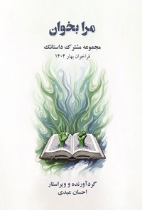 تصویر جلد کتاب مرا بخوان