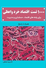 تصویر جلد کتاب ۱۰۰۰ تست اقتصاد خرد واعظی