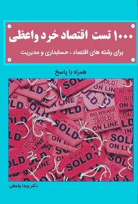 تصویر جلد کتاب ۱۰۰۰ تست اقتصاد خرد واعظی