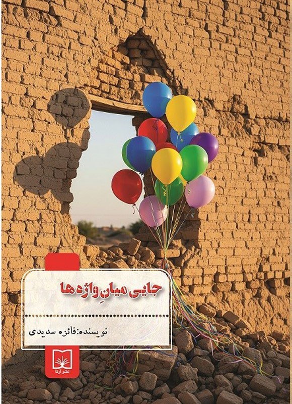 تصویر جلد کتاب جایی میان واژه ها