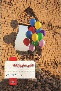 تصویر جلد کتاب جایی میان واژه ها
