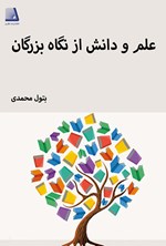 تصویر جلد کتاب علم و دانش از نگاه بزرگان