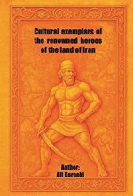 تصویر جلد کتاب Cultural exemplars of the renowned heroes of the land of Iran