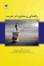 تصویر جلد کتاب راهنمایی و مشاوره در مدرسه