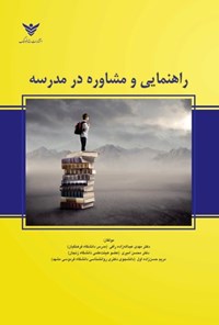 تصویر جلد کتاب راهنمایی و مشاوره در مدرسه