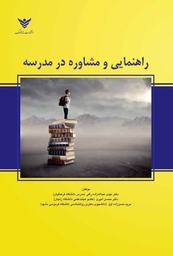 تصویر جلد کتاب راهنمایی و مشاوره در مدرسه