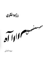 تصویر جلد کتاب رژیم فکری