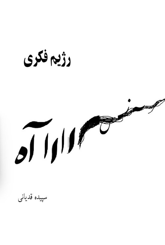 تصویر جلد کتاب رژیم فکری