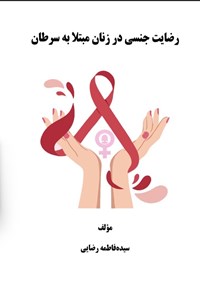 تصویر جلد کتاب رضایت جنسی در زنان مبتلا به سرطان