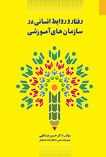 تصویر جلد کتاب رفتار و و رابط انسانی در سازمان های آموزشی