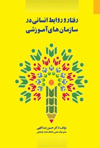 تصویر جلد کتاب رفتار و و رابط انسانی در سازمان های آموزشی