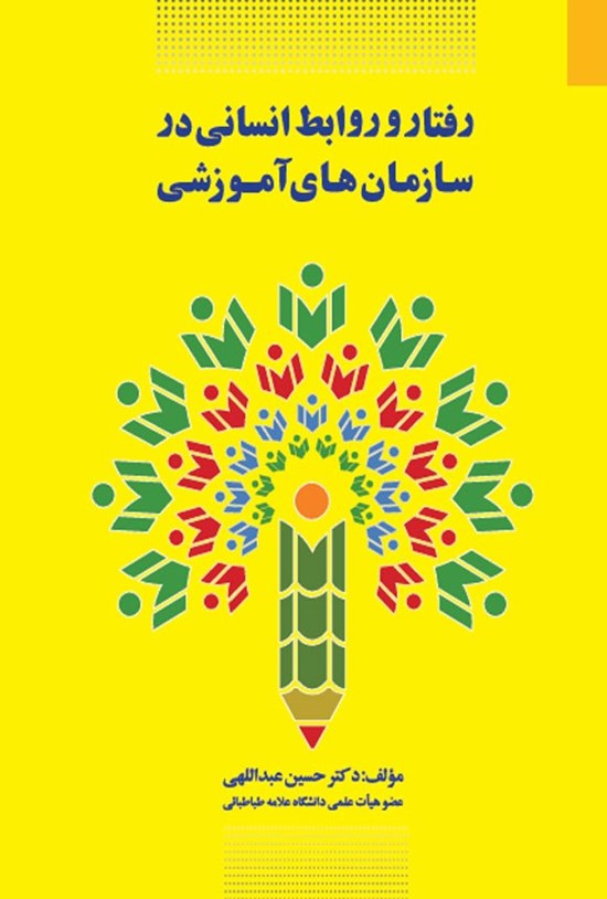 تصویر جلد کتاب رفتار و و رابط انسانی در سازمان های آموزشی