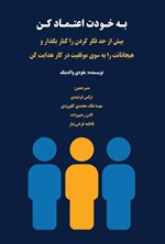 تصویر جلد کتاب به خودت اعتماد کن
