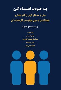 تصویر جلد کتاب به خودت اعتماد کن