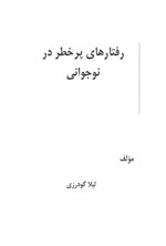 تصویر جلد کتاب رفتارهای پرخطر در نوجوانی