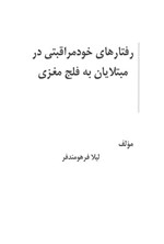 تصویر جلد کتاب رفتارهای خودمراقبتی در مبتلایان به فلج مغزی