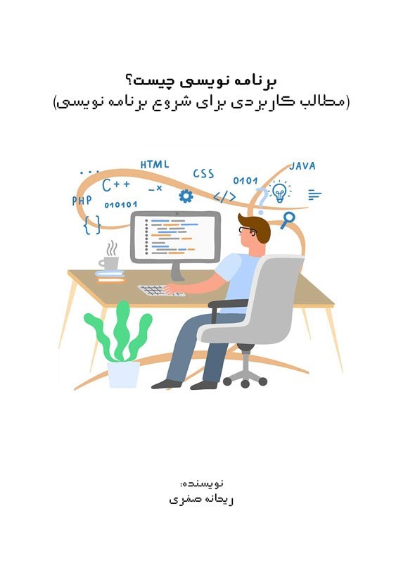 تصویر جلد کتاب برنامه نویسی چیست؟