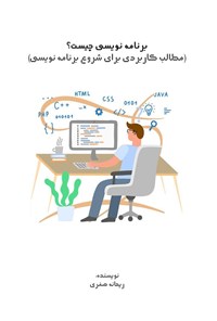 تصویر جلد کتاب برنامه نویسی چیست؟