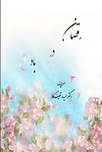 تصویر جلد کتاب رقصان در باد