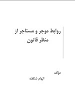 تصویر جلد کتاب روابط موجر و مستاجر از منظر قانون