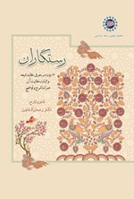 تصویر جلد کتاب رستگاران
