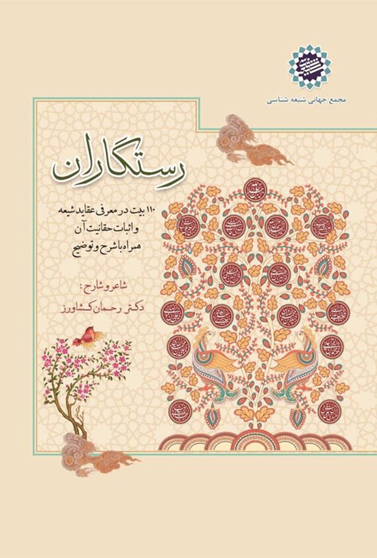 تصویر جلد کتاب رستگاران