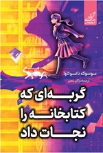 تصویر جلد کتاب گربه ای که کتابخانه را نجات داد