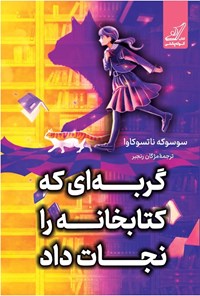 تصویر جلد کتاب گربه ای که کتابخانه را نجات داد