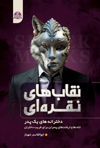 تصویر جلد کتاب نقاب های نقره ای