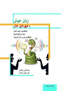 تصویر جلد کتاب زبان خوش یا مهره مار
