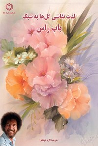 تصویر جلد کتاب لذت نقاشی گل ها به سبک باب راس